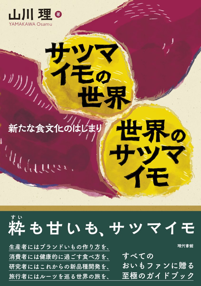 サツマイモの世界 世界のサツマイモ: 新たな食文化のはじまり | 山川